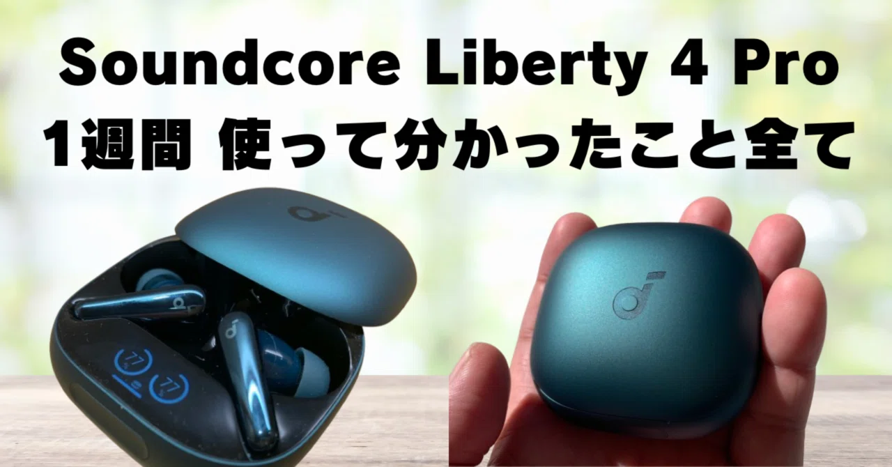 使用レビュー】Soundcore Liberty 4 Pro ディープグリーンを1
